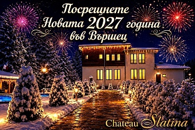 Нова година в хотел Шато Слатина край Вършец с празнична вечеря и СПА