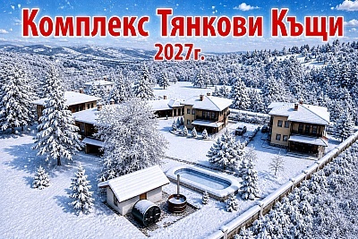 Нова година във Вършец: 3 нощувки за 9 човека в самостоятелна къща с кухня и спа