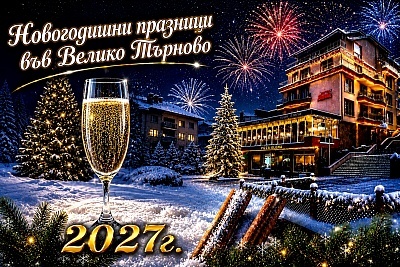 Нова година във Велико Търново: Почивка в хотел Елена със закуска