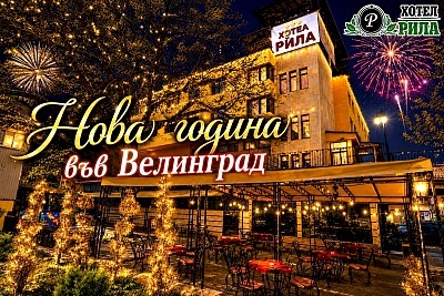 Нова година във Велинград: Почивка в Хотел Рила с празнична програма и минерални басейни