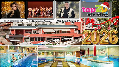 Нова година във Велинград: 3 нощувки в СПА балнеокомплекс АкватониК