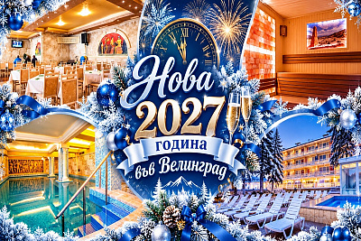  Нова 2027 година във Велинград! 3 или 4 нощувки със закуски, обеди и вечери, едната празнична + 3 минерални басейна и СПА зона от Балнеохотел Аура*** 