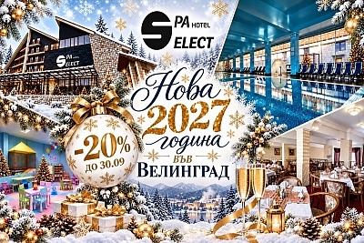 Нова година във Велинград: Празнична програма с минерален басейн и релакс в Хотел Селект