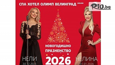 Нова година във Велинград - СПА хотел Олимп с минерален басейн и празнична програма