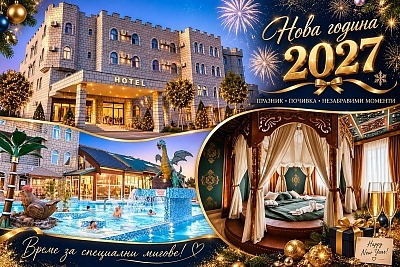 Нова година в Ждрело, Сърбия с All Inclusive в хотел с програма и жива музика