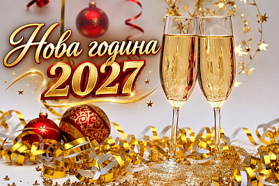 Новогодишен купон в Пирот, Сърбия: автобус от София и празнична вечеря
