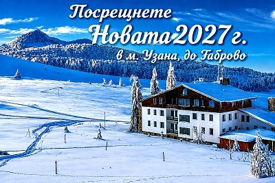 Новогодишна Почивка в Хотел Еделвайс на Узана край Габрово
