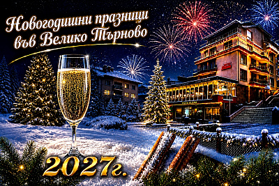 Новогодишни празници във Велико Търново: Нощувка със закуска в хотел Елена