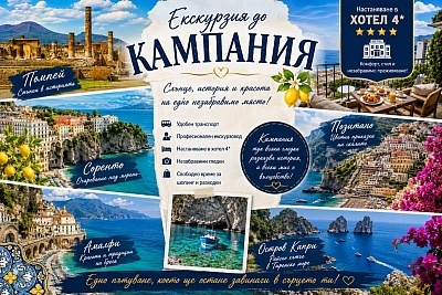 Очарователна почивка в Кампания, Италия: Полет и 7 нощувки с HB в хотел 4*