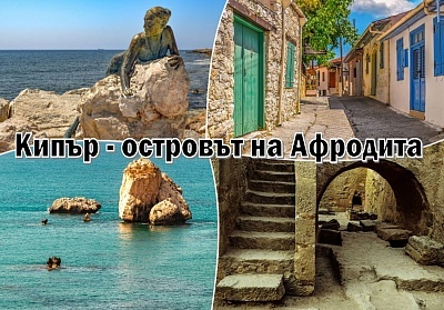 Островът на Афродита - Кипър. Полет от София + 7 нощувки за ДВАМА със закуски и вечери и екскурзии до Фамагуста, Никозия, Лефкара, Манастирът Махайрас, планината Троодос и Ларнака