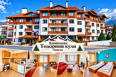 Отдих в Банско: Почивка в атрактивния Комплекс Тодорини кули