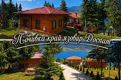 Отдих край язовир Доспат във ваканционно селище Ива, Сърница