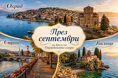 Отдих през септември на брега на Охридското езеро: хотел Granit 4*, екскурзия до Струга и Калище