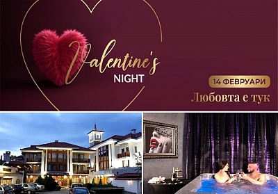 Ден на любовта и виното в Национал Палас SPA и Уелнес, Сливен