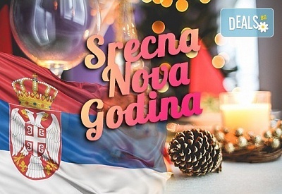 Отпразнувайте Нова година в Сокобаня, Сърбия! 3 нощувки на база All Inclusive, празнична Новогодишна вечеря и възможност за транспорт