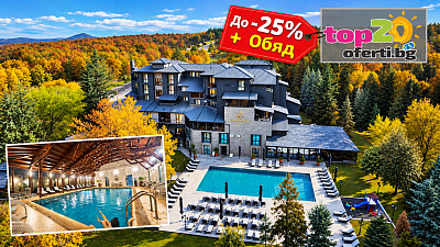 Отстъпка 25% за есенна ваканция SPA Stillaterm 4* край Хасково