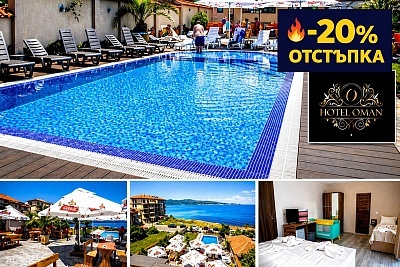 20% отстъпка за хотел Оман в Приморско: закуска и вечеря + басейн