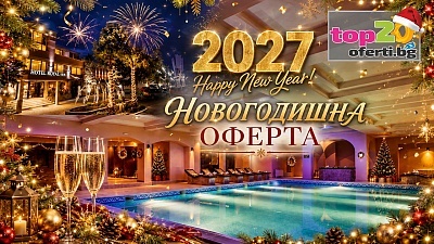 Отстъпка за Нова година във Велинград - хотел Роял СПА