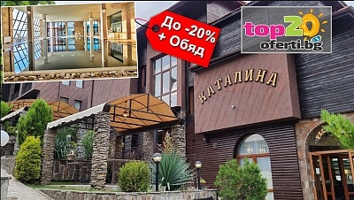 20% отстъпка за почивка в Комплекс Каталина 3*, Цигов Чарк с включено хранене