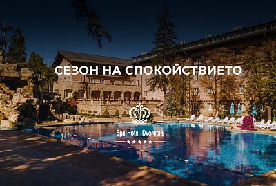 Пакети за двама със закуска и вечеря в хотел Двореца, Велинград