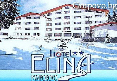 12 – 24.12 в Пампорово, хотел Елина***. All Inclusive Light само за 40 лв.