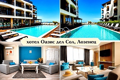 На първа линия в хотел Оазис дел Сол, Лозенец с All inclusive и басейн