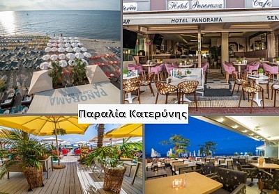 На първа линия в Паралия Катерини, Гърция! 2+ нощувки на човек със закуски в Panorama Hotel. Дете до 7г. БЕЗПЛАТНО!