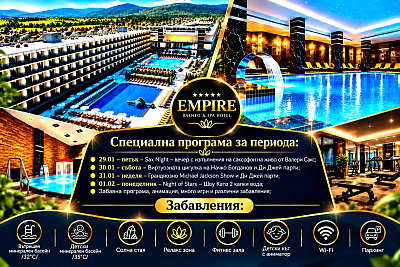 Петзвезден Спа Хотел Империя в Хисаря за Междусрочна Ваканция