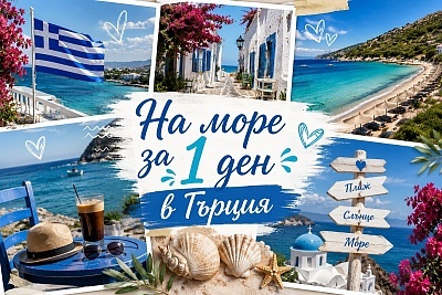 Целодневна екскурзия до Офринио, Гърция с транспорт