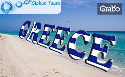 На плаж в Гърция! Еднодневна екскурзия до Аспровалта