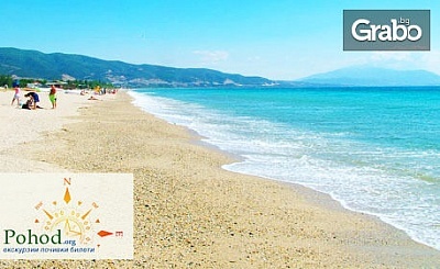 На плаж в Гърция! Еднодневна екскурзия до Аспровалта на 9 Юни