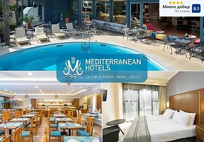  На 100м. от плажа в хотел Mediterranean Resort****, Паралия Катерини, Гърция! Нощувка за ДВАМА със закуска и вечеря + басейн. Дете до 7г. БЕЗПЛАТНО! 