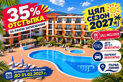 Плажно лято 2027 в Черноморец с All Inclusive оферта и ранни записвания