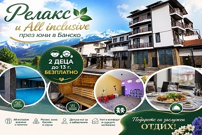 Почивка в Банско с All Inclusive и басейн в хотел Ривърсайд. Деца безплатно!
