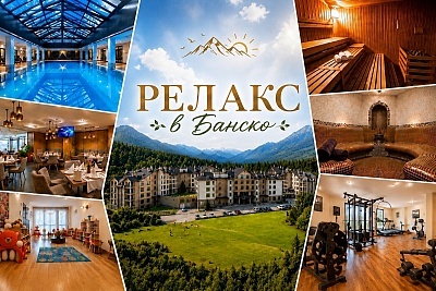 Почивка в Банско: All Inclusive в хотел Сейнт Джордж Ски & Холидей с басейн и релакс зона
