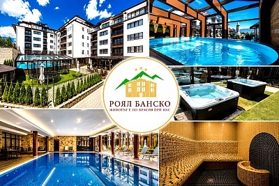 Почивка в Банско: All Inclusive Light в хотел Роял Банско