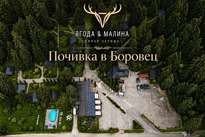 Отдих в Борoвец: комфорти и релакс в къщи Ягода и Малина