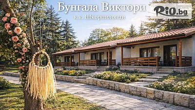Почивка в бунгала Виктори на Шкорпиловци - между морето и гората с басейн и детска площадка