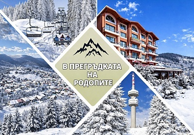 Почивка в Чепеларе: нощувка с изхранване в семеен хотел Йола