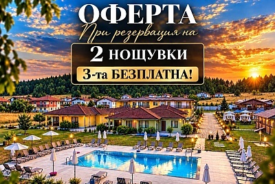 Почивка в Цигов Чарк: 2=3 нощувки на човек със закуски от хотел Ла Каса