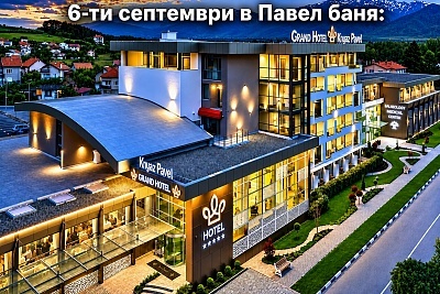 Почивка в Гранд хотел Княз Павел, Павел баня с басейн и СПА