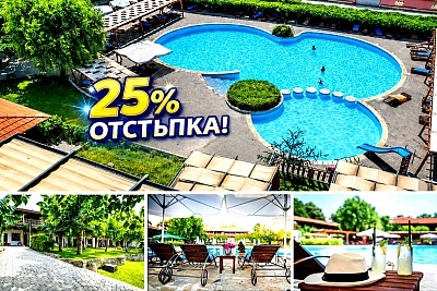 Почивка в Хисаря: 3=4 нощувки, закуски и вечери със СПА и минерални басейни