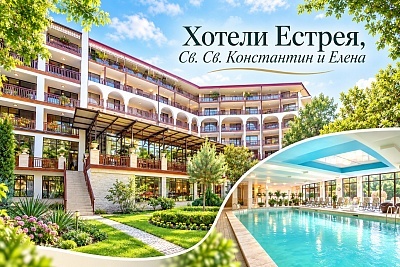 Почивка в Св. Св. Константин и Елена: Луксозен отдих в Хотел Естрея Резиденс