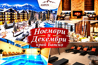 Почивка край Банско в хотел Аспен Резорт*** с басейн и релакс зона