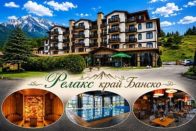 Отпуск в хотел 3 Планини край Банско с All Inclusive и минерален басейн
