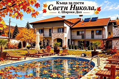 Почивка край Самоков: Нощувка в къща за гости Свети Никола, с. Широки Дол