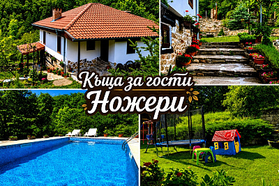 Почивка край Трявна: Нощувка за до 10 човека в самостоятелна къща