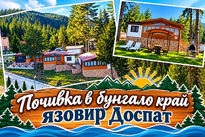 Почивка край язовир Доспат: Нощувки в самостоятелно бунгало във ваканционно селище Ива