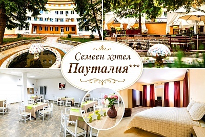 Почивка в Кюстендил: Нощувка в хотел Паутилия*** с безплатно настаняване за дете до 11.99 години