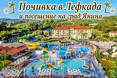 Почивка в Лефкада, Гърция: 5 нощувки със закуска и вечеря
